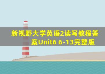 新视野大学英语2读写教程答案Unit6 6-13完整版